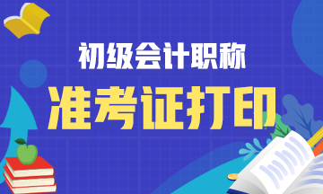 上海2021初级会计准考证打印时间公布！